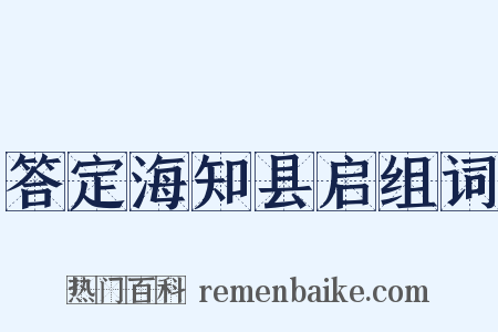 答定海知县启组词是什么意思的图片